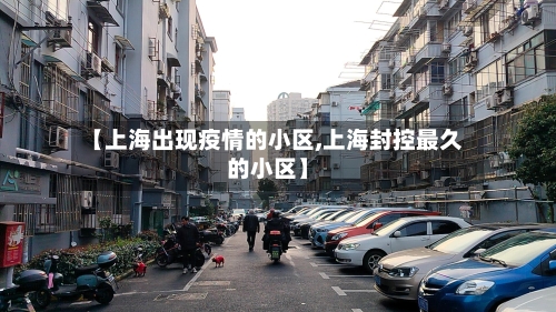 【上海出现疫情的小区,上海封控最久的小区】-第1张图片