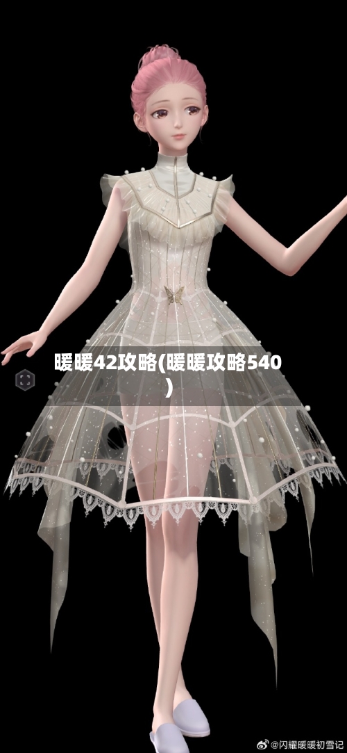 暖暖42攻略(暖暖攻略540)-第1张图片