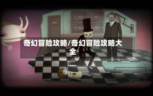 奇幻冒险攻略/奇幻冒险攻略大全-第2张图片