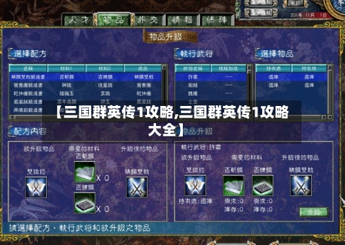 【三国群英传1攻略,三国群英传1攻略大全】-第1张图片