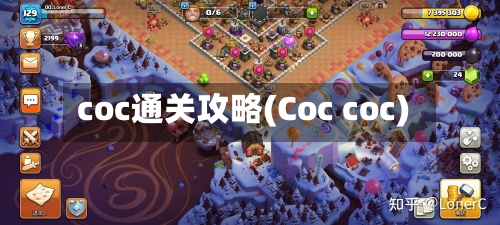 coc通关攻略(Coc coc)-第1张图片