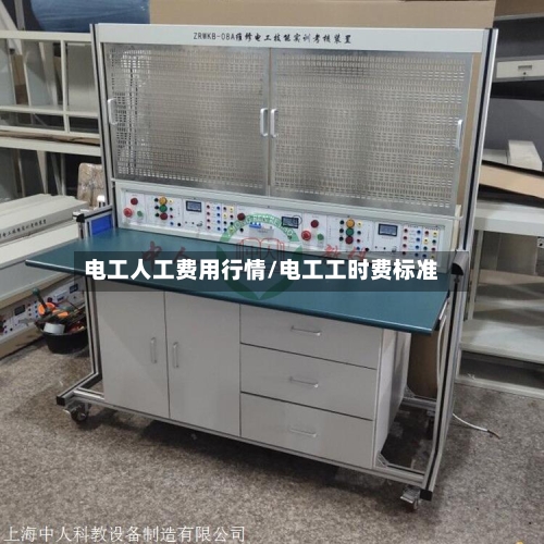 电工人工费用行情/电工工时费标准-第1张图片