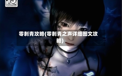 零刺青攻略(零刺青之声详细图文攻略)-第3张图片