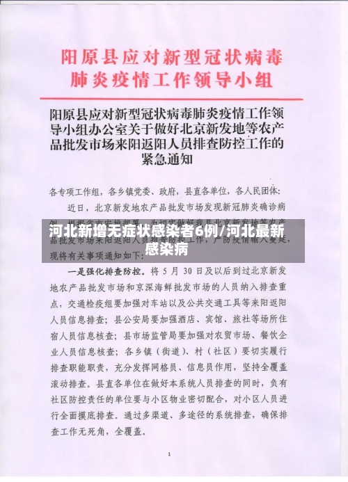 河北新增无症状感染者6例/河北最新感染病