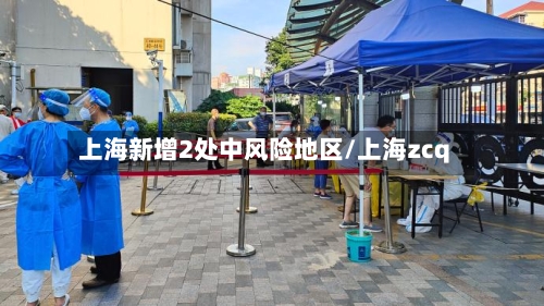 上海新增2处中风险地区/上海zcq-第1张图片
