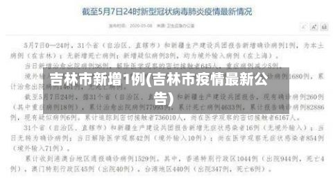 吉林市新增1例(吉林市疫情最新公告)-第1张图片