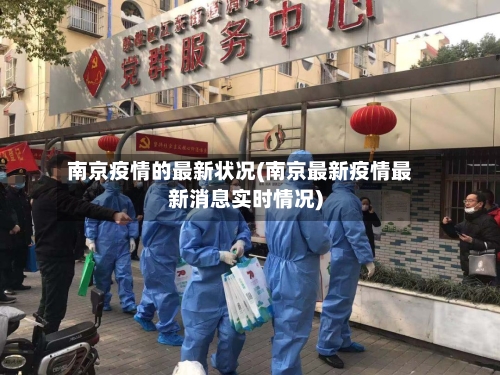 南京疫情的最新状况(南京最新疫情最新消息实时情况)-第1张图片