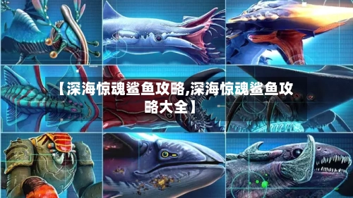 【深海惊魂鲨鱼攻略,深海惊魂鲨鱼攻略大全】-第2张图片