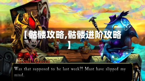 【骷髅攻略,骷髅进阶攻略】-第1张图片