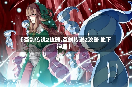 【圣剑传说2攻略,圣剑传说2攻略 地下神殿】-第1张图片