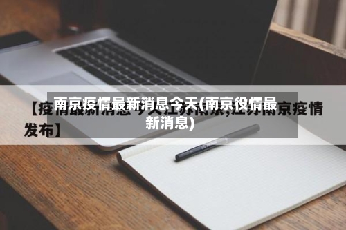 南京疫情最新消息今天(南京役情最新消息)-第1张图片