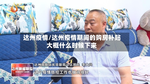 达州疫情/达州疫情期间的购房补贴大概什么时候下来-第1张图片