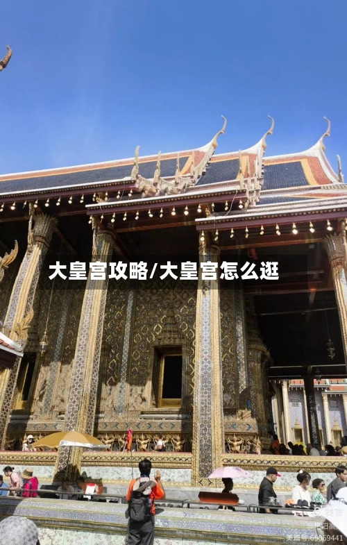 大皇宫攻略/大皇宫怎么逛-第1张图片