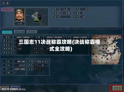 三国志11决战称霸攻略(决战称霸模式全攻略)-第1张图片
