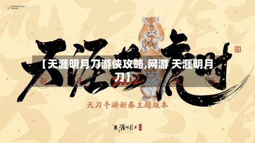 【天涯明月刀游侠攻略,网游 天涯明月刀】-第3张图片