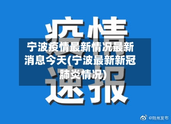 宁波疫情最新情况最新消息今天(宁波最新新冠肺炎情况)-第3张图片