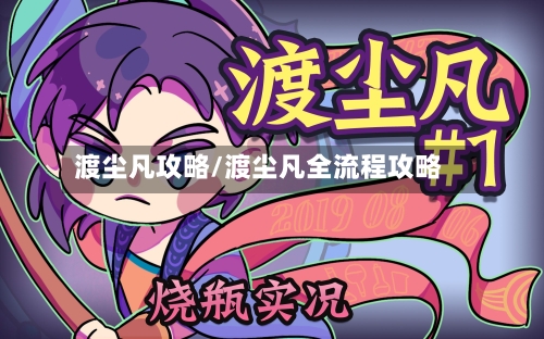 渡尘凡攻略/渡尘凡全流程攻略-第1张图片
