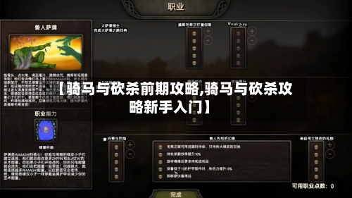 【骑马与砍杀前期攻略,骑马与砍杀攻略新手入门】-第1张图片