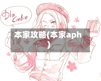 本家攻略(本家aph)-第3张图片