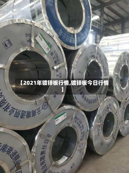 【2021年镀锌板行情,镀锌板今日行情】-第2张图片