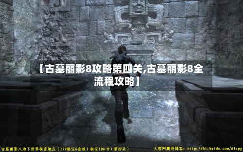 【古墓丽影8攻略第四关,古墓丽影8全流程攻略】-第1张图片