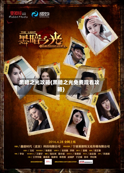 黑暗之光攻略(黑暗之光免费观看攻略)-第3张图片