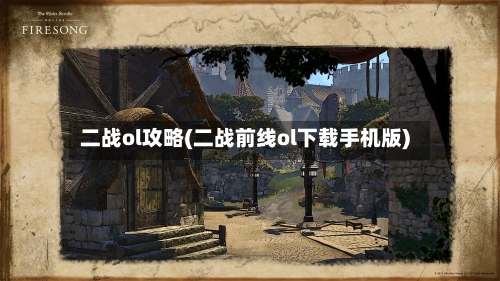二战ol攻略(二战前线ol下载手机版)-第1张图片