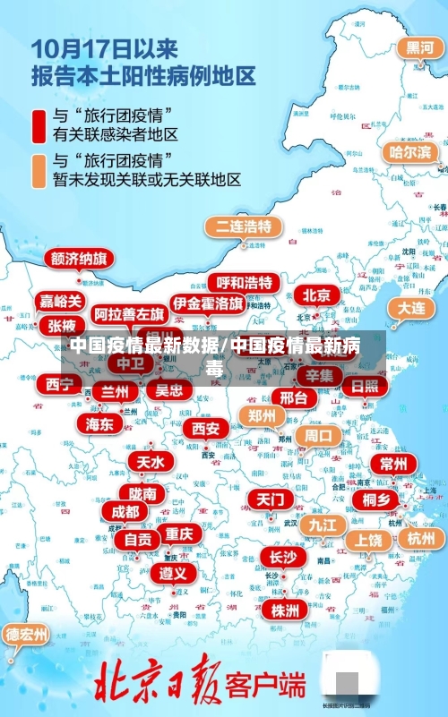 中国疫情最新数据/中国疫情最新病毒-第1张图片