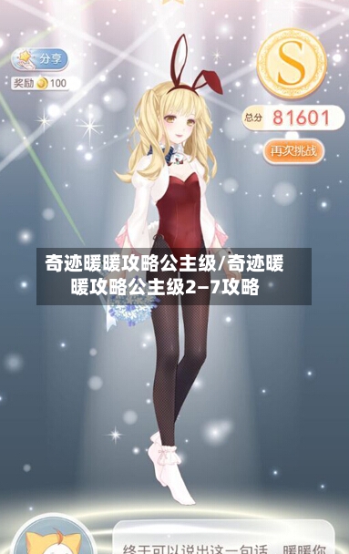 奇迹暖暖攻略公主级/奇迹暖暖攻略公主级2―7攻略-第1张图片