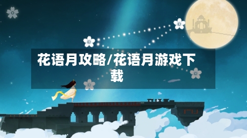 花语月攻略/花语月游戏下载