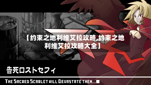 【约束之地利维艾拉攻略,约束之地利维艾拉攻略大全】-第1张图片