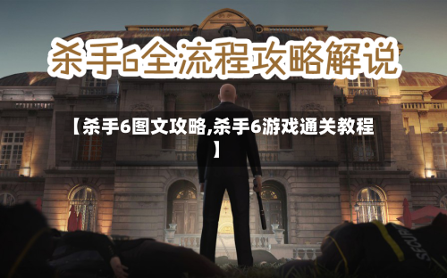 【杀手6图文攻略,杀手6游戏通关教程】-第1张图片