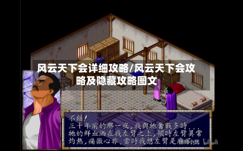 风云天下会详细攻略/风云天下会攻略及隐藏攻略图文-第1张图片