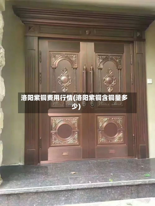 洛阳紫铜费用行情(洛阳紫铜含铜量多少)-第1张图片