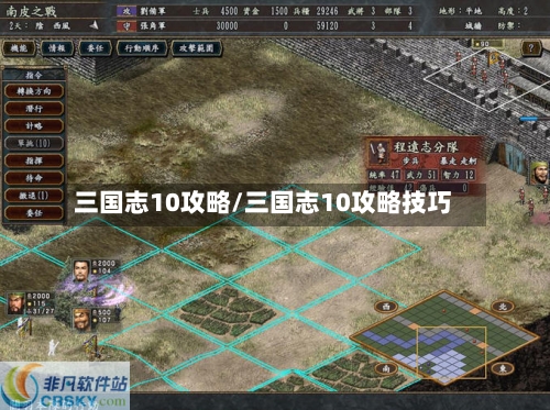 三国志10攻略/三国志10攻略技巧-第2张图片