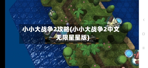 小小大战争2攻略(小小大战争2中文无限星星版)-第1张图片