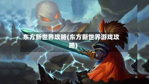 东方新世界攻略(东方新世界游戏攻略)