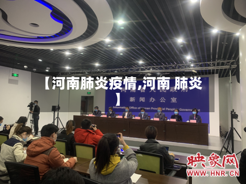 【河南肺炎疫情,河南 肺炎】-第2张图片