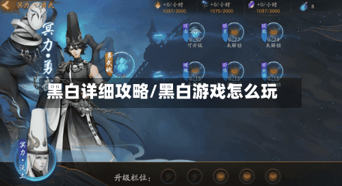 黑白详细攻略/黑白游戏怎么玩