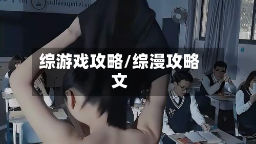 综游戏攻略/综漫攻略文-第1张图片