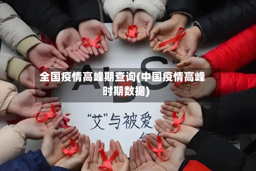 全国疫情高峰期查询(中国疫情高峰时期数据)
