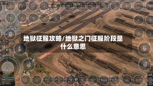 地狱征服攻略/地狱之门征服阶段是什么意思-第1张图片