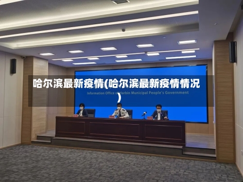 哈尔滨最新疫情(哈尔滨最新疫情情况)-第1张图片