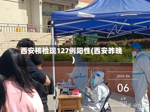 西安核检现127例阳性(西安昨晚)-第1张图片
