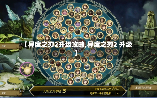 【异度之刃2升级攻略,异度之刃2 升级】-第1张图片