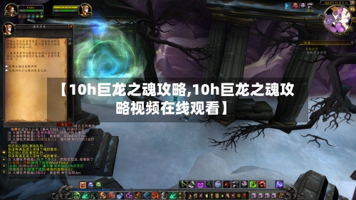 【10h巨龙之魂攻略,10h巨龙之魂攻略视频在线观看】-第3张图片