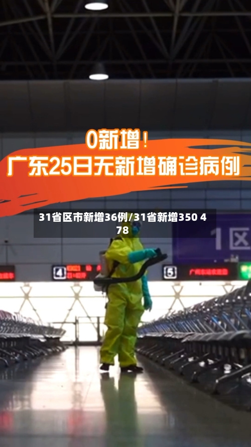 31省区市新增36例/31省新增350 478-第1张图片