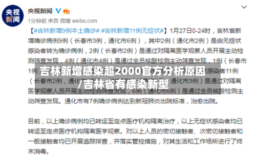 吉林新增感染超2000官方分析原因/吉林省有感染新型-第1张图片