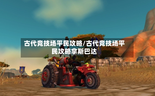 古代竞技场平民攻略/古代竞技场平民攻略拿斯巴达