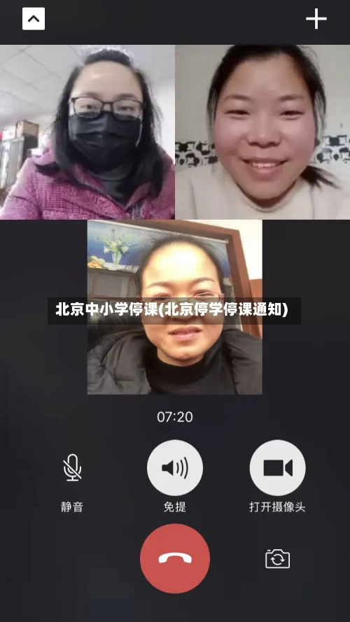 北京中小学停课(北京停学停课通知)-第2张图片